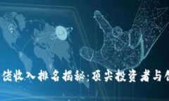 2023年区块链大佬收入排名