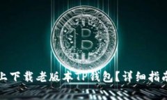 如何在苹果设备上下载老