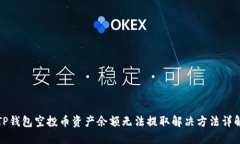 TP钱包空投币资产余额无法