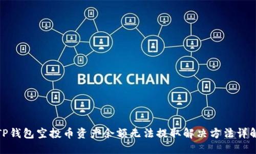 TP钱包空投币资产余额无法提取解决方法详解
