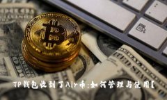 TP钱包收到了Air币：如何管