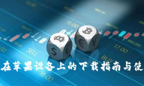 TP钱包在苹果设备上的下载指南与使用体验