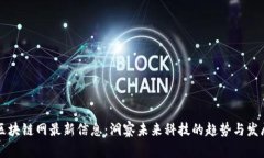区块链网最新信息：洞察