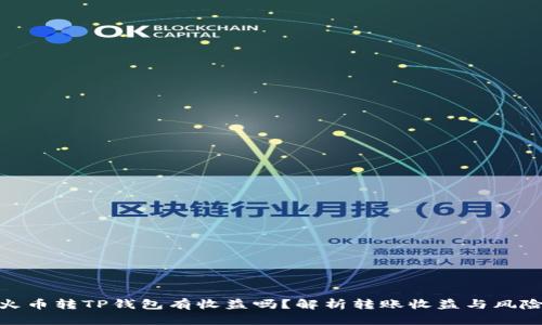火币转TP钱包有收益吗？解析转账收益与风险
