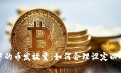 区块链项目中的币发放量