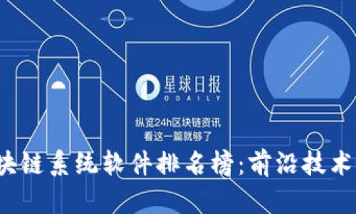 2023年区块链系统软件排名榜：前沿技术与市场分析