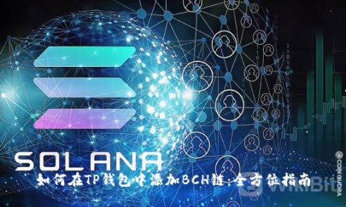 如何在TP钱包中添加BCH链：全方位指南