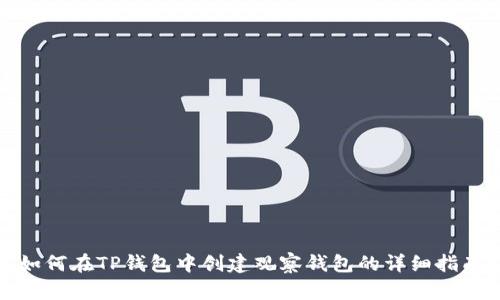如何在TP钱包中创建观察钱包的详细指南