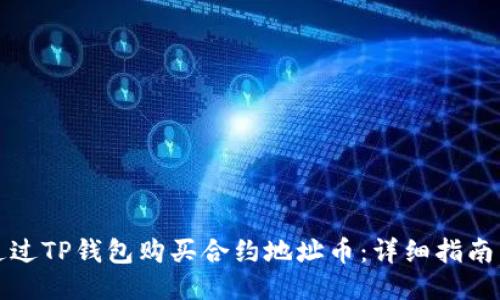 如何通过TP钱包购买合约地址币：详细指南与技巧