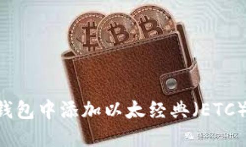 如何在TP钱包中添加以太经典（ETC）：完整指南
