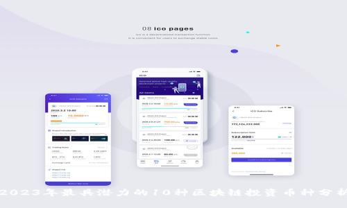 2023年最具潜力的10种区块链投资币种分析