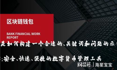 由于内容要求较高，下面是如何构建一个合适的、关键词和问题的示例。请继续扩展具体内容。

下载TP钱包最新版2023：安全、快速、便捷的数字货币管理工具