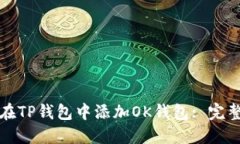 如何在TP钱包中添加OK钱包