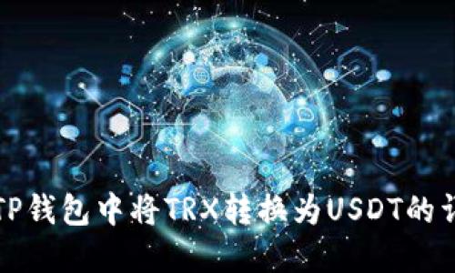 如何在TP钱包中将TRX转换为USDT的详细指南