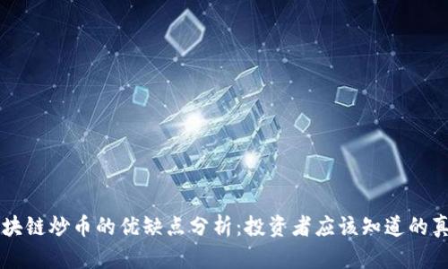 区块链炒币的优缺点分析：投资者应该知道的真相