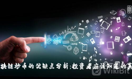 区块链炒币的优缺点分析：投资者应该知道的真相