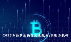 2023年拉萨区块链发展规划
