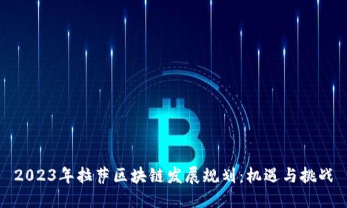 2023年拉萨区块链发展规划：机遇与挑战