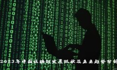 2023年中国区块链发展现状