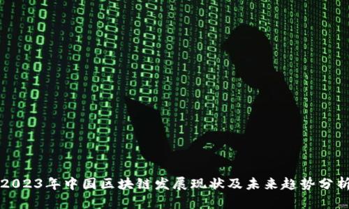 2023年中国区块链发展现状及未来趋势分析