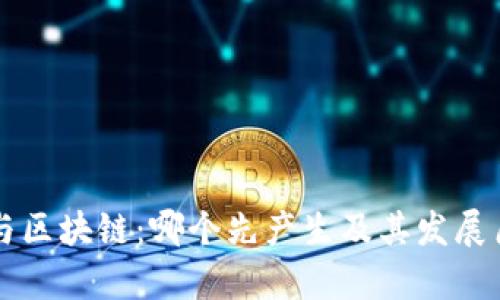 比特币与区块链：哪个先产生及其发展历程解析