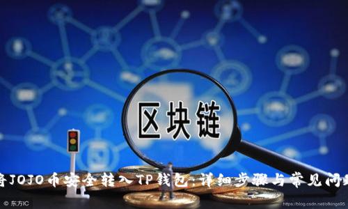 如何将JOJO币安全转入TP钱包：详细步骤与常见问题解答