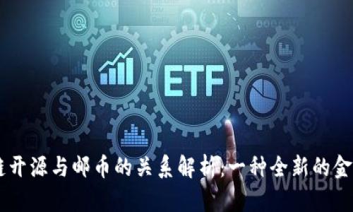 区块链开源与邮币的关系解析：一种全新的金融视角