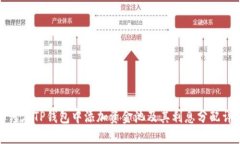 如何在TP钱包中添加资金池
