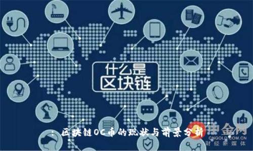 : 区块链OC币的现状与前景分析