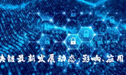 2023年区块链最新发展动态：影响、应用与未来趋势
