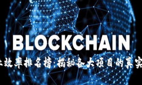 2023区块链行业效率排名榜：揭秘各大项目的真实效能与未来前景