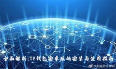 全面解析：TP钱包安卓版的