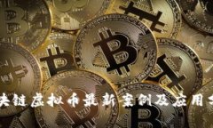 区块链虚拟币最新案例及