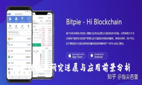 区块链最新研究进展与应用前景分析