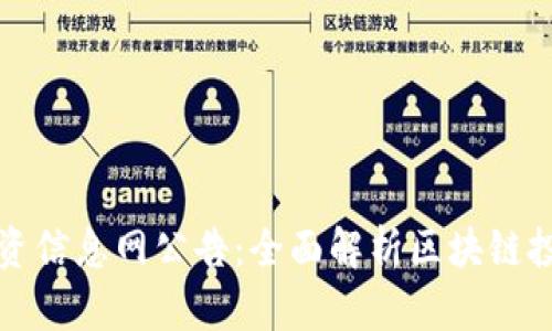 区块链最新投资信息网公告：全面解析区块链投资动态与机会