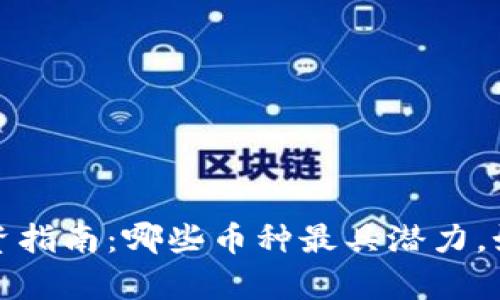 2023年区块链投资指南：哪些币种最具潜力，如何实现财富增长？