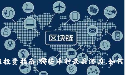 2023年区块链投资指南：哪些币种最具潜力，如何实现财富增长？