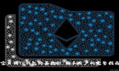 宝贝狗TP钱包购买教程：新