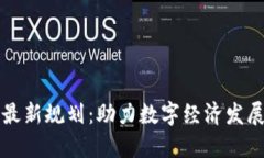 湘潭区块链最新规划：助