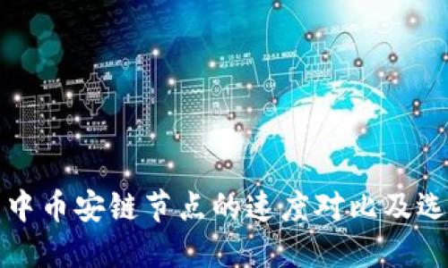 TP钱包中币安链节点的速度对比及选择指南