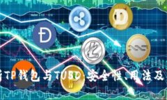 全面解析TP钱包与TUSD：安