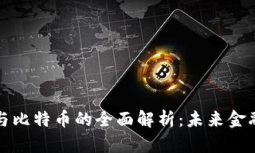 区块链技术与比特币的全面解析：未来金融的变革之路