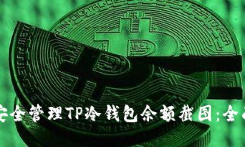如何安全管理TP冷钱包余额截图：全面指南
