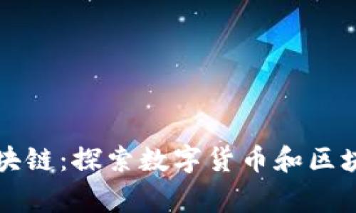 石家庄币购区块链：探索数字货币和区块链技术的未来