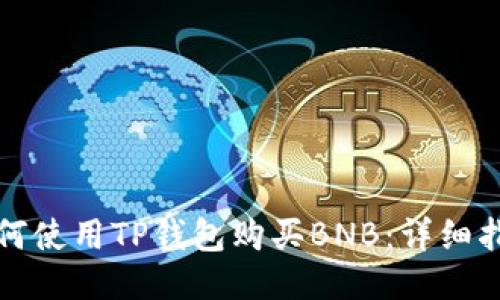 如何使用TP钱包购买BNB：详细指南