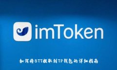 如何将BTT提取到TP钱包的详