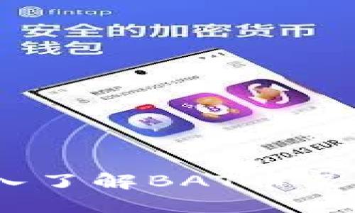 BAT币是什么币？深入了解BAT币及其在区块链中的应用