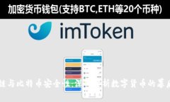 区块链与比特币安全性：