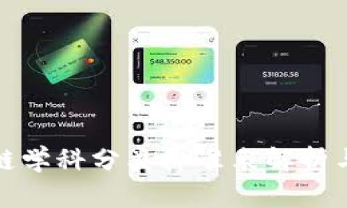 最新区块链学科分类标准表解析与应用指南