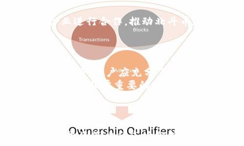   
jiaoti张蕾区块链北斗币：探索新一代数字资产的未来/jiaoti

关键词  
张蕾, 区块链, 北斗币, 数字资产/guanjianci

## 引言

随着区块链技术的迅速发展，越来越多的数字资产进入公众视野。其中，“北斗币”作为一项新兴的数字资产，受到了一定程度的关注。张蕾作为该币的关键人物之一，她在区块链领域的贡献以及北斗币的潜力，不容小觑。本文将详细探讨张蕾的背景、北斗币的意义、市场前景以及相关的技术细节。

## 张蕾的背景

张蕾是一位在科技与互联网领域拥有丰富经验的企业家，她曾参与多个知名项目的开发和运营。在区块链领域，张蕾积极推动技术应用与创新，关注数字资产的合规化与市场化。她的领导力和洞察能力使她成为行业内的先锋。

在张蕾的指导下，北斗币项目得以快速推进，她利用自己在金融科技方面的专长，为项目的顺利发展奠定了基础。北斗币不仅是数字货币，更是一个生态系统的核心部分，旨在为用户提供高效、安全的金融解决方案。

## 北斗币的介绍

北斗币是一种基于区块链技术的数字资产，旨在为用户提供去中心化的金融服务。它的目标是构建一个开放透明的生态系统，支持点对点的交易和智能合约的执行。北斗币的英文名是 